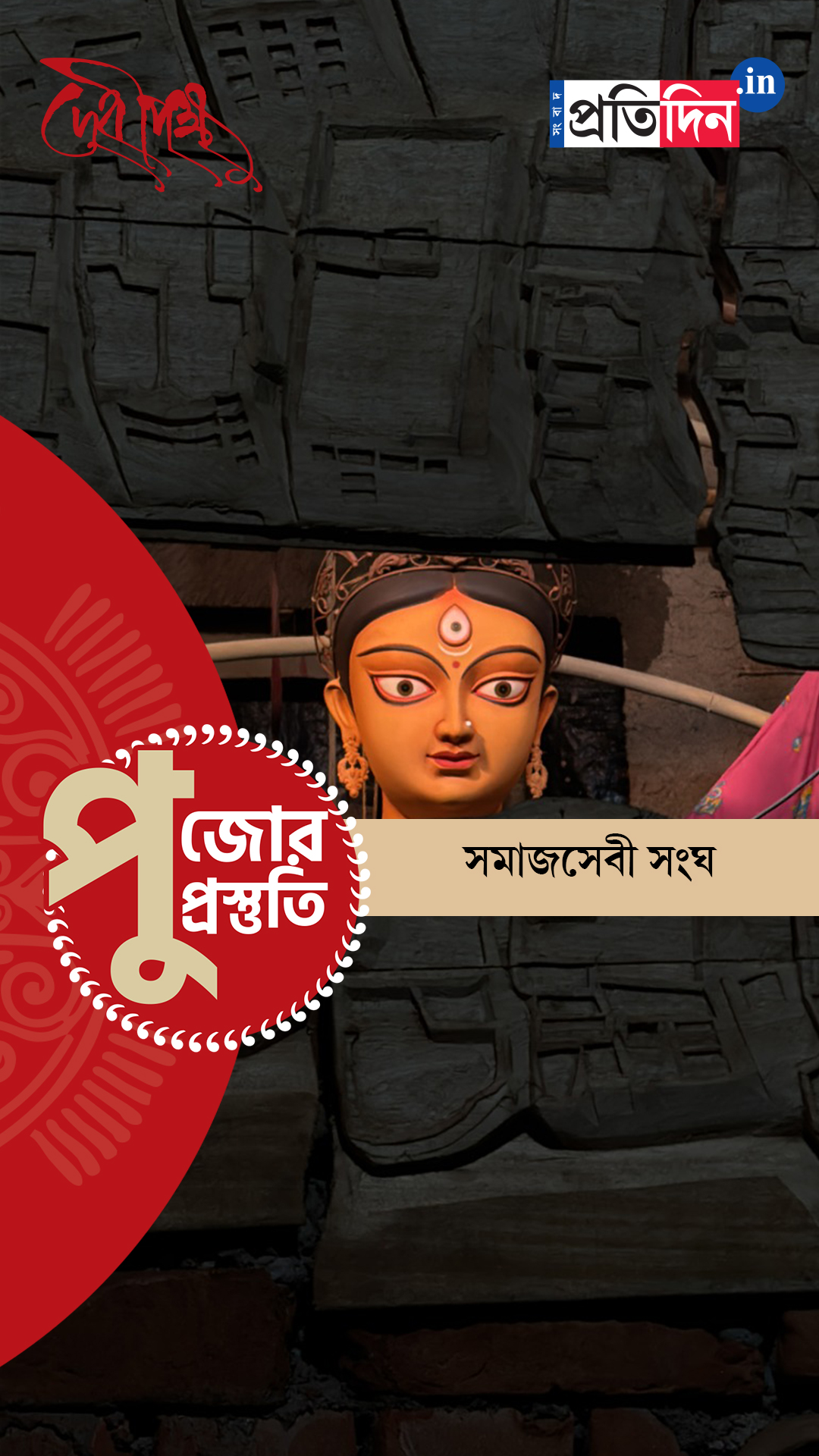 Durga Puja Prostuti 2025 | জোরকদমে চলছে পুজোর প্রস্তুতি। দেখুন সমাজসেবী সংঘের পুজোর অন্দরমহল।